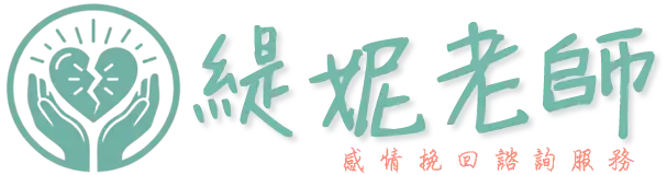 和合術感情挽回推薦｜緹妮老師指引迷津，化解心結重拾幸福