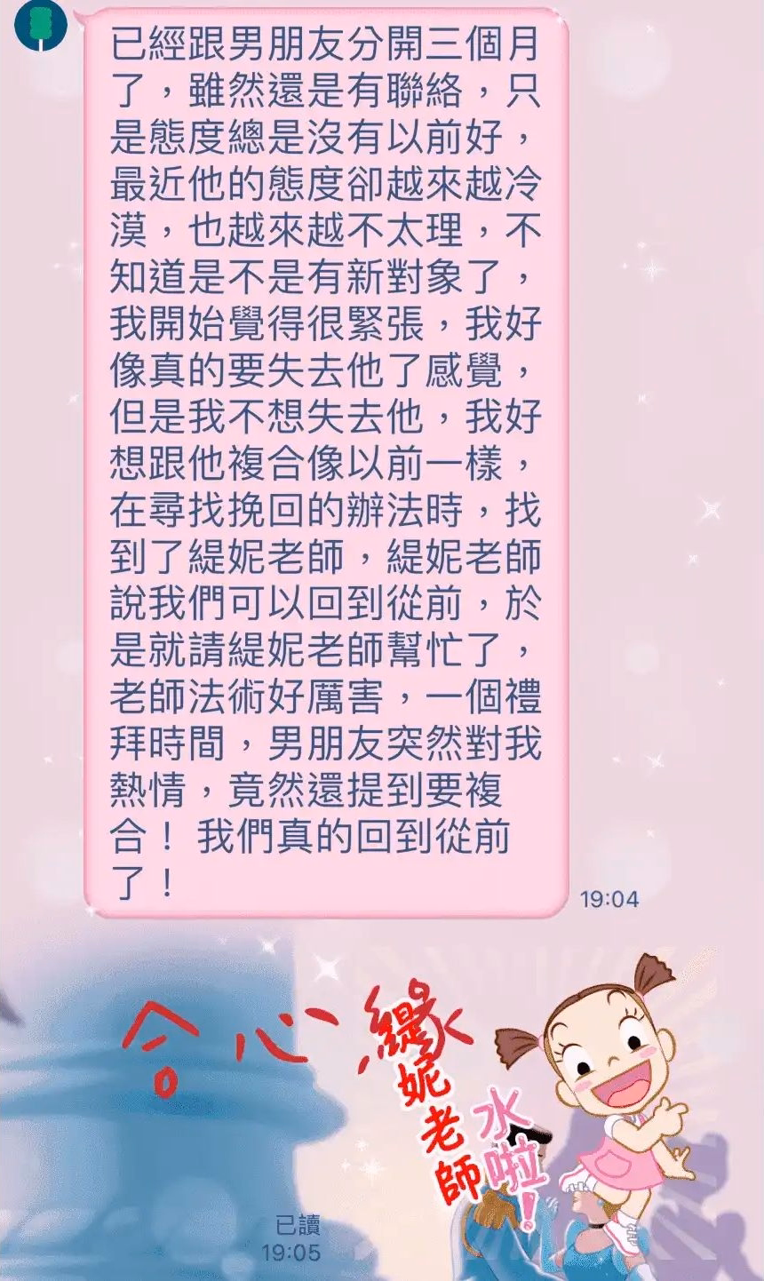 客戶訊息截圖：分享者說與男友分開三個月仍有聯絡，後來男友重新熱情對待她並提到復合