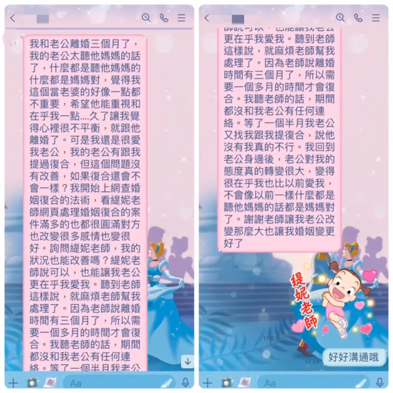 客戶訊息截圖：分享離婚後丈夫主動提出復合，重新相處後更在乎她的感受