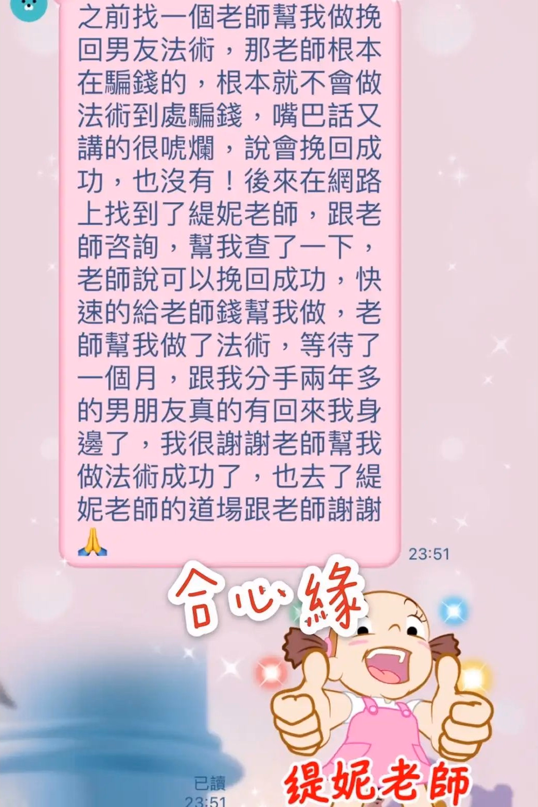 分手兩年多的男友回到身邊，客戶向緹妮老師表達感謝的訊息截圖